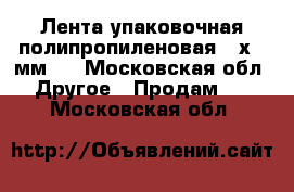 Лента упаковочная полипропиленовая 12х0.5мм.  - Московская обл. Другое » Продам   . Московская обл.